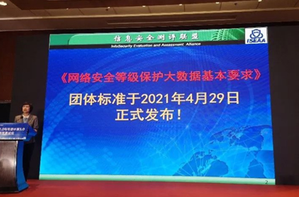 《网络安全等级保护大数据基本要求》发布，5月30日正式实施